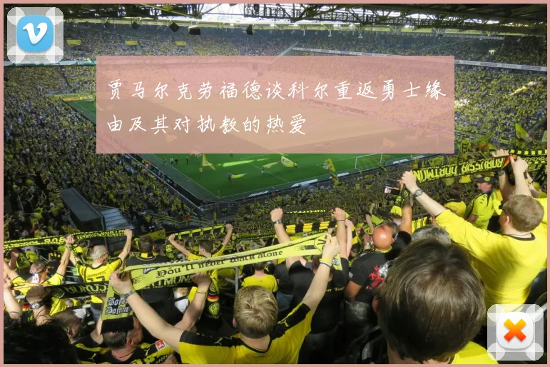贾马尔克劳福德谈科尔重返勇士缘由及其对执教的热爱