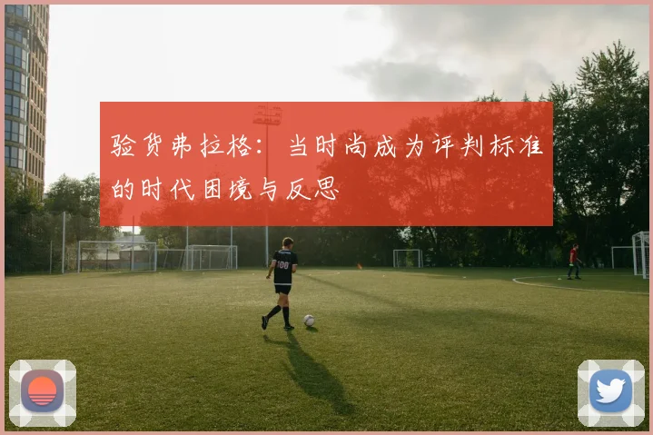验货弗拉格：当时尚成为评判标准的时代困境与反思