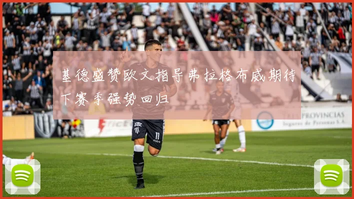 基德盛赞欧文指导弗拉格布威期待下赛季强势回归